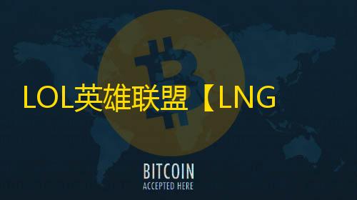LOL英雄联盟【LNG/自动躲避/换肤/走砍/自动连招/自带防封/CD计时】脚本